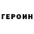 ГЕРОИН белый JLT